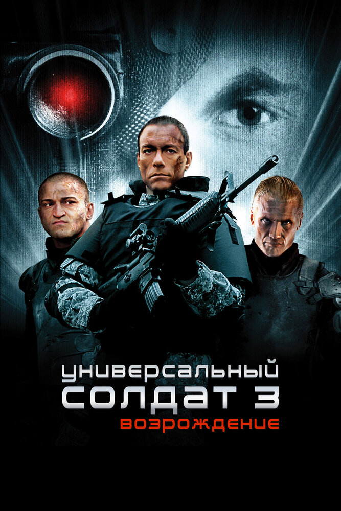 Универсальный солдат смотреть онлайн